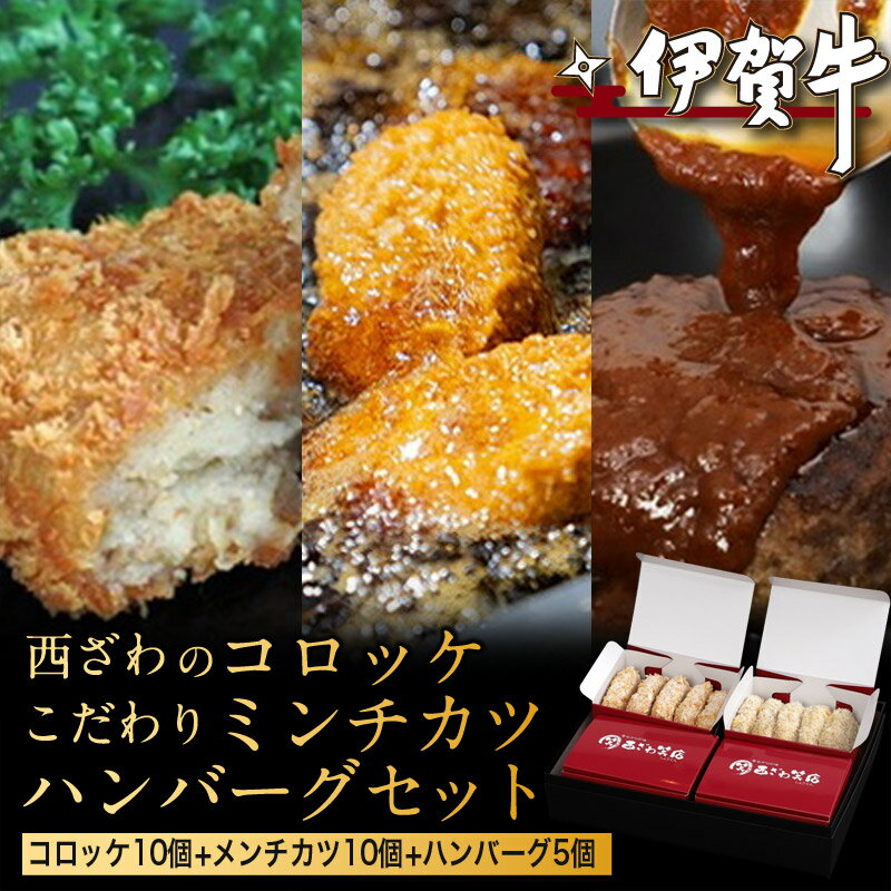 【ふるさと納税】 伊賀牛100％西ざわのコロッケ（10個）＆伊賀牛入りお肉屋さんのこだわりミンチカツ（10個）＆伊賀牛100％ハンバーグ（5個）セット
