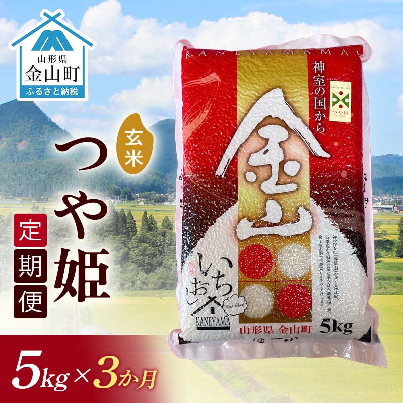 【ふるさと納税】 《定期便》金山産米「つや姫【玄米】」5kg×3ヶ月 計15kg 3ヶ月 米 お米 白米 ご飯 玄米 ブランド米 つや姫 送料無料 東北 山形 金山町 F4B-0659