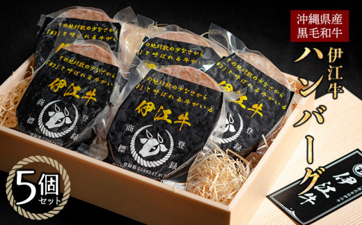 牛 100% ハンバーグ 伊江牛ハンバーグ 5個 セット [伊江牛 沖縄県 伊江村 ie47bde180000] ブランド牛 惣菜 和牛 冷凍 簡単 小分け 料理 美味しい 牛肉 個包装 国産 黒毛和牛