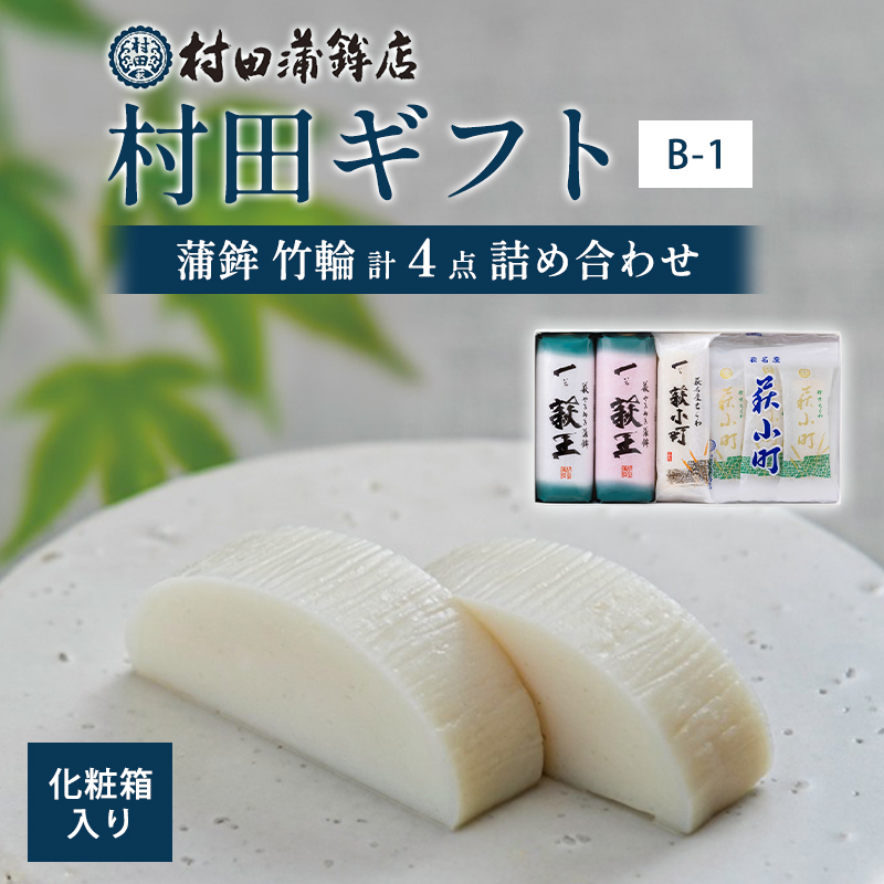 【蒲鉾、竹輪】村田ギフト　B-1　化粧箱入り　｜hgH00080-A