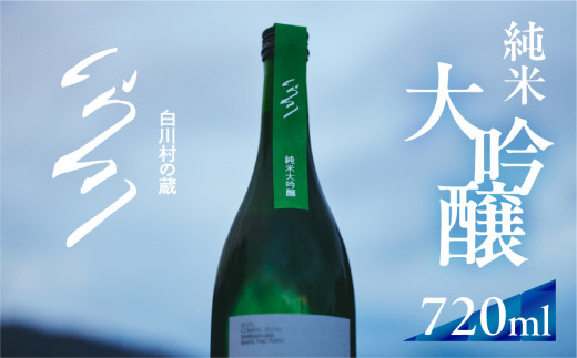 先行予約 白川村の蔵 2026 カミングスーン 純米大吟醸 渡辺酒造店 ふるさと納税 限定 限定酒 フルーティーでキレのある 中口 日本酒 父の日 母の日 ギフト お酒 日本酒 飛騨 の 地酒 世界遺産 白川郷 15000円 [S896]