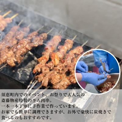 ふるさと納税 須恵町 ラム肉串(ヤンロウチュアン)30本(須恵町) |  | 03