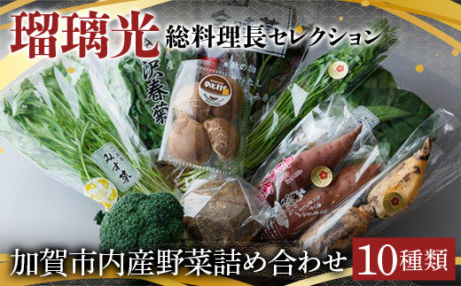 
            瑠璃光総料理長セレクション加賀市産野菜詰め合わせ 10種類 野菜 セット 詰め合わせ 詰合せ 食品 F6P-1114
          