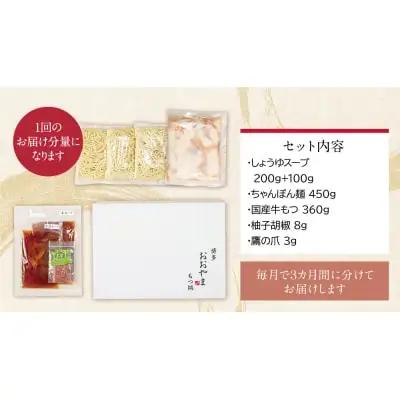Z65-87 【定期便3ヶ月】博多もつ鍋おおやま しょうゆ味 3人前 もつ鍋