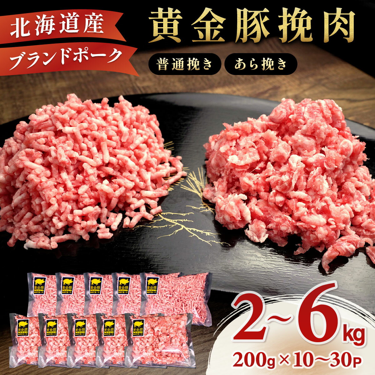 豚 ひき肉 伊達産 黄金豚 挽肉 2.2kg (200g×11パック) 普通挽き又はあら挽き ミンチ 小分け 冷凍 三元豚 豚ひき パラパラ　【 豚肉 肉 お肉 ハンバーグ 】