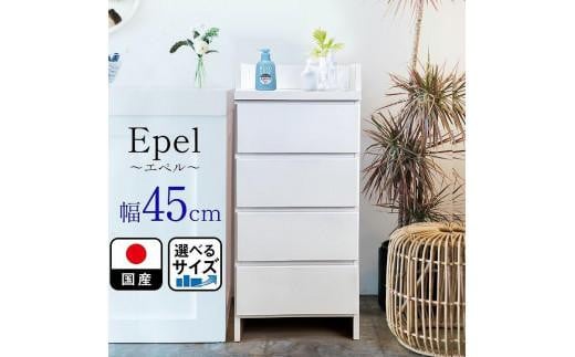 
ランドリーチェスト スリム 薄型 奥行30 幅45 国産（Epel-エペル-）ランドリー収納 チェスト ランドリー 脱衣所 収納 棚
