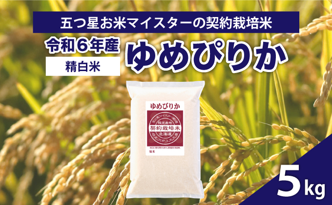 令和6年産【精白米】5つ星お米マイスターの契約栽培米ゆめぴりか5kg【39110】