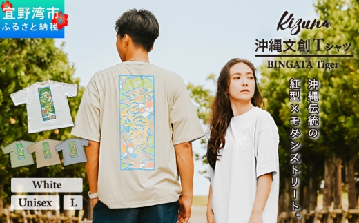 【日本製】 Kizuna 沖縄文創 Tシャツ タイガー BINGATA Tiger ユニセックス メンズ レディース | ホワイト L 紅型 沖縄 伝統工芸 虎 ネオンカラー | 沖縄県 宜野湾市 送料無料