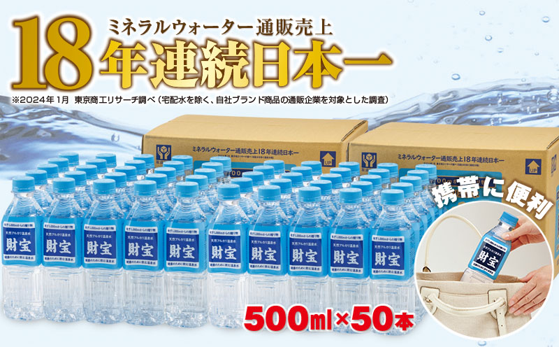 A1-22515／天然アルカリ温泉水 財寶温泉 500ml×50本