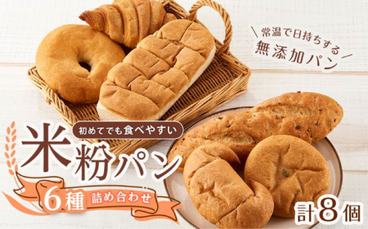 パン 無添加米粉パン8個セット 米粉パン 食パン パン ベーグル あんぱん クロワッサン 塩パン バケット ドライフルーツ 塩 米粉 長持ち 米粉パン 食パン ベーグル クロワッサン あんぱん ロングライフ 長期保存 保存食 非常食 朝食 おやつ 防災 人気 おすすめ 広島県福山市/株式会社ピーターパン [BACW019]