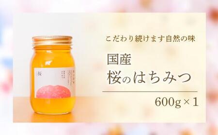 養蜂研究所が提供する「(井上養蜂) 国産 桜のはちみつ」少し強めの甘さ 芳潤な香り 蜂蜜