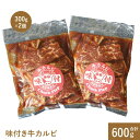 【ふるさと納税】味付き牛カルビ300g×2個 カルビ 焼肉 バーベキュー 北海道 ふるさと納税 恵庭市 お取り寄せ グルメ 600g 600g【16001001】