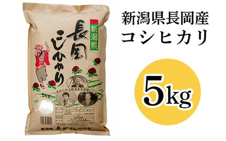 73-7N051A新潟県長岡産コシヒカリ5kg