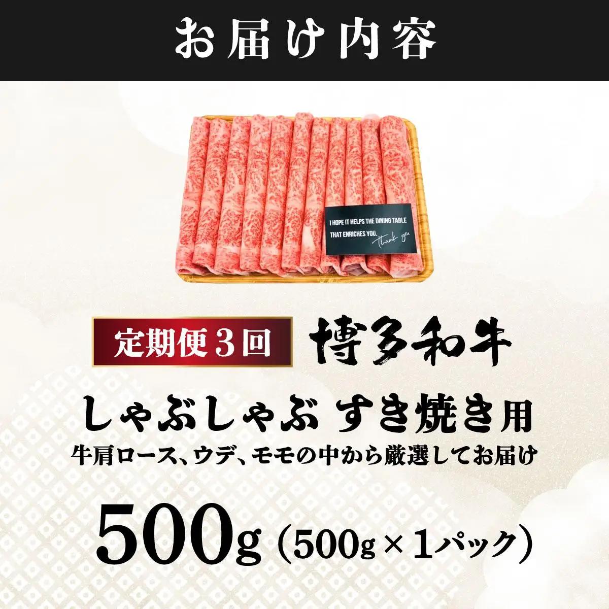  ＜定期便・全3回＞A4ランク以上！博多和牛 スライス しゃぶしゃぶ すき焼き用 500g