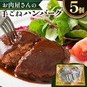 【ふるさと納税】肉 国産牛 と 国産豚 使用 美喜フード お肉屋さんの 手ごね ハンバーグ 5個《30日以内に出荷予定(土日祝除く)》大阪府 羽曳野市 ハンバーグ 牛肉 惣菜 国産 豚肉