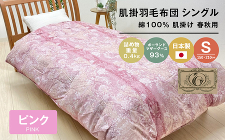 ポーランドマザーグース93％ 80超長綿 肌掛羽毛 400g SL 80マザー04P