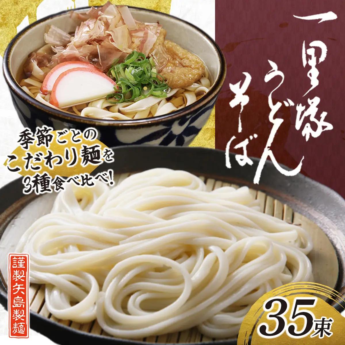 一里塚うどん そば 3種 35束 季節のうどん | うどん そば 乾麺