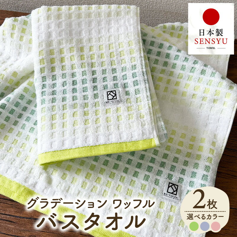 【ふるさと納税】バスタオル 2枚 約60 × 120cm グラデーションカラー グリーン / パープル / ピンク 泉州タオル タオル ワッフル調パイル 拭きやすい 国産 綿100% 吸水 普段使い 洗顔 バスタイム 旅行 まとめ買い 家族 大阪府 泉佐野市 送料無料