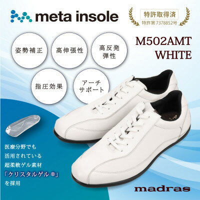 【ふるさと納税】『究極の履き心地』をご提供 metaインソール搭載紳士靴 ホワイト 27.0cm M502AMT【1616615】