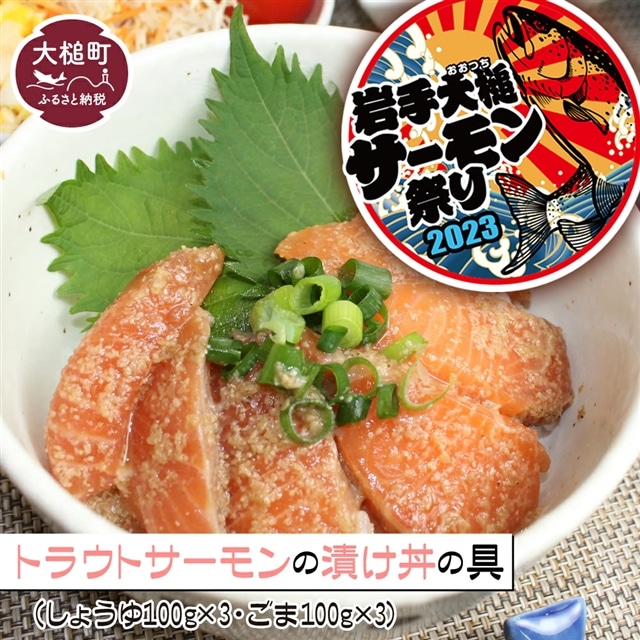 トラウトサーモンの漬け丼の具（しょうゆ100g×3・ごま100g×3）セット ギフト 贈り物 豪華 贅沢 漬丼 おかず