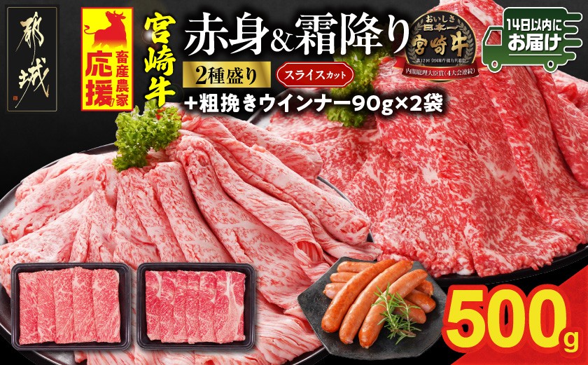 
            畜産農家応援! 宮崎牛スライス2種セット250g×2パック+粗挽きウインナー90g×2袋≪みやこんじょ快速便≫_13-N201-R-ESW-CF_(都城市) 赤身 霜降り 宮崎県産 宮崎牛 肩ロース ウデ又はモモ 牛肉 すき焼き しゃぶしゃぶ キャンペーン
          