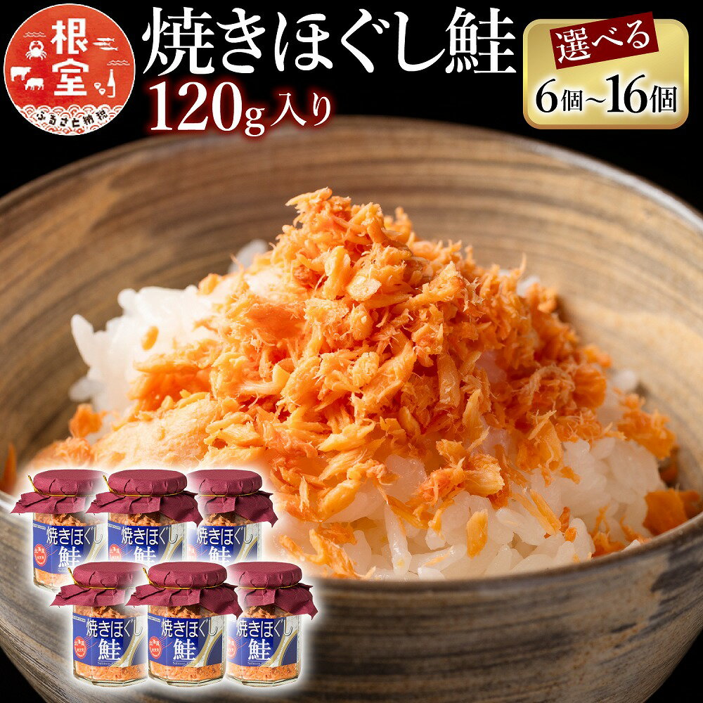 【ふるさと納税】 焼きほぐし鮭 選べる 6 瓶 〜 16 瓶 さけ サケ 鮭フレーク 加工品 常温保存 しゃけ シャケ 魚 さかな サカナ 鮭ほぐし さけほぐし さけフレーク 北海道 根室市