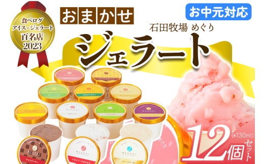 [お中元] 石田牧場のジェラート屋めぐり おまかせ ジェラート12個セット｜お中元 のし 熨斗 石田牧場 ジェラート 伊勢原 贅沢素材 アイス アイスクリーム スイーツ ギフト 詰め合わせ 贈り物 プレゼント 人気 お取り寄せ [1224]