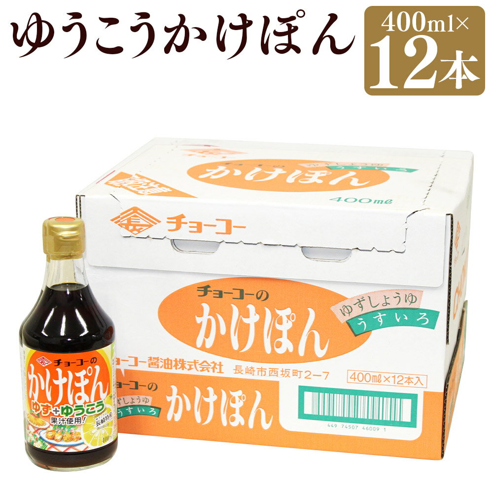 【ふるさと納税】ゆうこうかけぽん 計4800ml（400ml×12本） ゆず果汁 長崎県産 ゆうこう果汁 ぽん酢 しょうゆ ポン酢 醤油 うすくちしょうゆ 調味料 柑橘類 長崎県 長崎市 送料無料