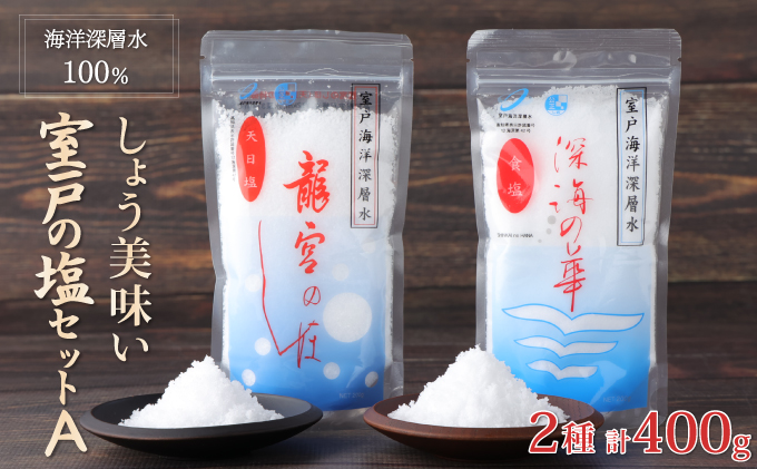 しょう美味い室戸の塩セットＡ シオ しお 調味料 塩分 熱中症対策 防災 天日塩 おにぎり 天ぷら フライドポテト BBQ