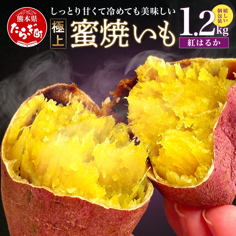 
紅はるか【蜜焼いも】 合計1.2kg <120g個包装 ×10パック> 焼き芋 焼芋 真空袋 真空パック やきいも しっとり 甘～い さつまいも おやつ 夜食 常温 042-0581
