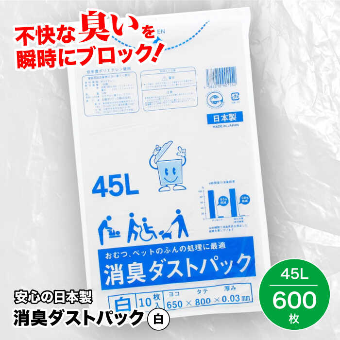 【ふるさと納税】 家庭用 ごみ袋 消臭ダストパック 白 45L （10枚入×60冊） | おすすめ ビニール袋 45 L 45l 45 l リットル 乳白色 消臭ゴミ袋 大洲市/日泉ポリテック株式会社[AGBR003] 50000 50000円 以上