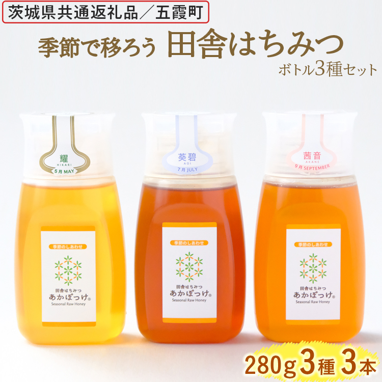 季節で移ろう田舎はちみつボトル3種セット[ピタッとボトルB3] 【茨城県共通返礼品／五霞町】 生ハチミツ 非加熱 茨城県産 ※着日指定不可 | はちみつ ハチミツ 蜂蜜 国産 純粋 食べくらべ 食べ比べ セット 詰め合わせ   おすすめ ミツバチ 蜜蜂 みつばち 茨城県産 贈答 贈り物 プレゼント 茨城県 古河市 _EY06