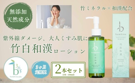 【3ヶ月定期便】山口の竹から生まれたスキンケアbambina 竹白和漢化粧水150ml  2本セット【化粧水 ローション 竹炭ミネラル 和漢エキス 竹から生まれたスキンケア bambina バンビーナ 化粧水 保湿ケア 乾燥肌 紫外線 シミ そばかす 透明感 】