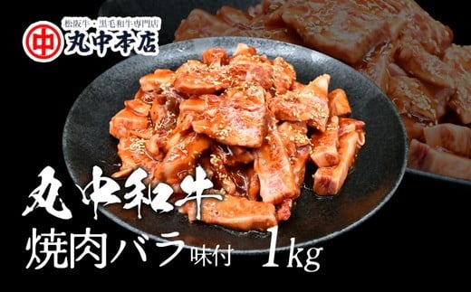 【ふるさと納税】旨みの贅沢　丸中和牛（国産黒毛和牛）たれ仕込み（バラ）1kg【丸中本店】
