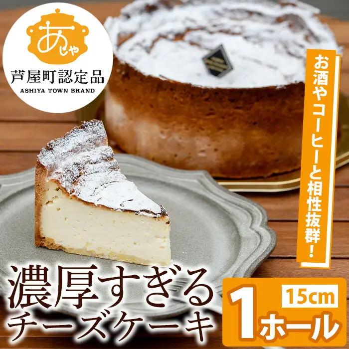 濃厚すぎる濃厚チーズケーキ(1ホール・15cm) チーズ ケーキ 濃厚 5号 ホール スイーツ デザート お菓子 おやつ 洋菓子 ご褒美 お祝い 誕生日 クリスマス バレンタイン ホワイトデー プレゼント 贈答 ギフト 晩酌 冷凍 【パティスリープレザン】as16-001