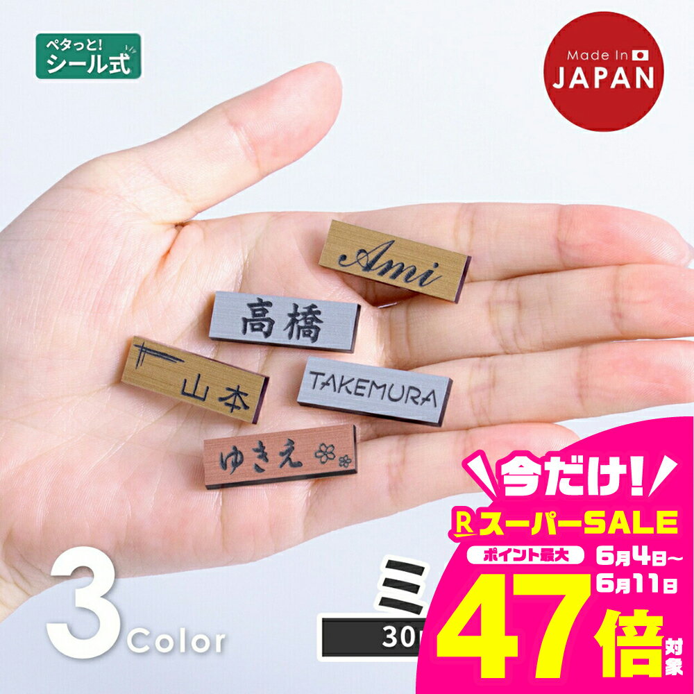 【ふるさと納税】小さい表札 インターホンやポストに ミニ表札 3色 シルバー ゴールド ブロンズ 木目調 ステンレス調 真鍮風 銅板風 30mm×10mm 名入れ刻印無料 目立たせたくない表札 インターホンカバー 日本製 シール式 メール便