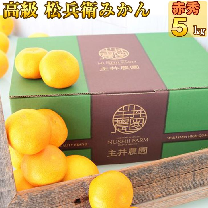 
            ZS6117n_高評価★4.5 主井農園 高級 松兵衛みかん 赤秀 約5kg【ミカン 蜜柑 柑橘 温州みかん 和歌山】
          
