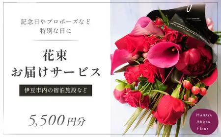 花束 を 記念日 や プロポーズ に！特別な日の花束お届けサービス（伊豆市内の宿泊・利用施設へお届け）5500円分 019-007　