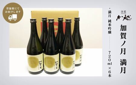 純米吟醸 加賀ノ月 満月（720ml×6本） 日本酒 純米吟醸 