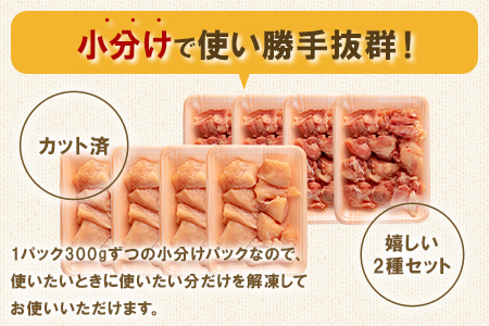 ＜宮崎県産若鶏もも肉、若鶏皮なしむね肉一口カット小分け（300g×4P×2種） 総量2.4kg＞(計2.4kg・(300g×4P)×2種)【MI184-mk】【まきの屋】