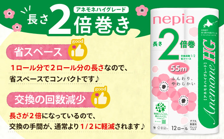 紙 の まち 苫小牧 ネピア トイレットロール アネモネHG 12ロール ダブル 6パック 2倍巻 T001-010 トイレットペーパー ソフト ダブルロール nepia 日用品 消耗品 無香料 アネ