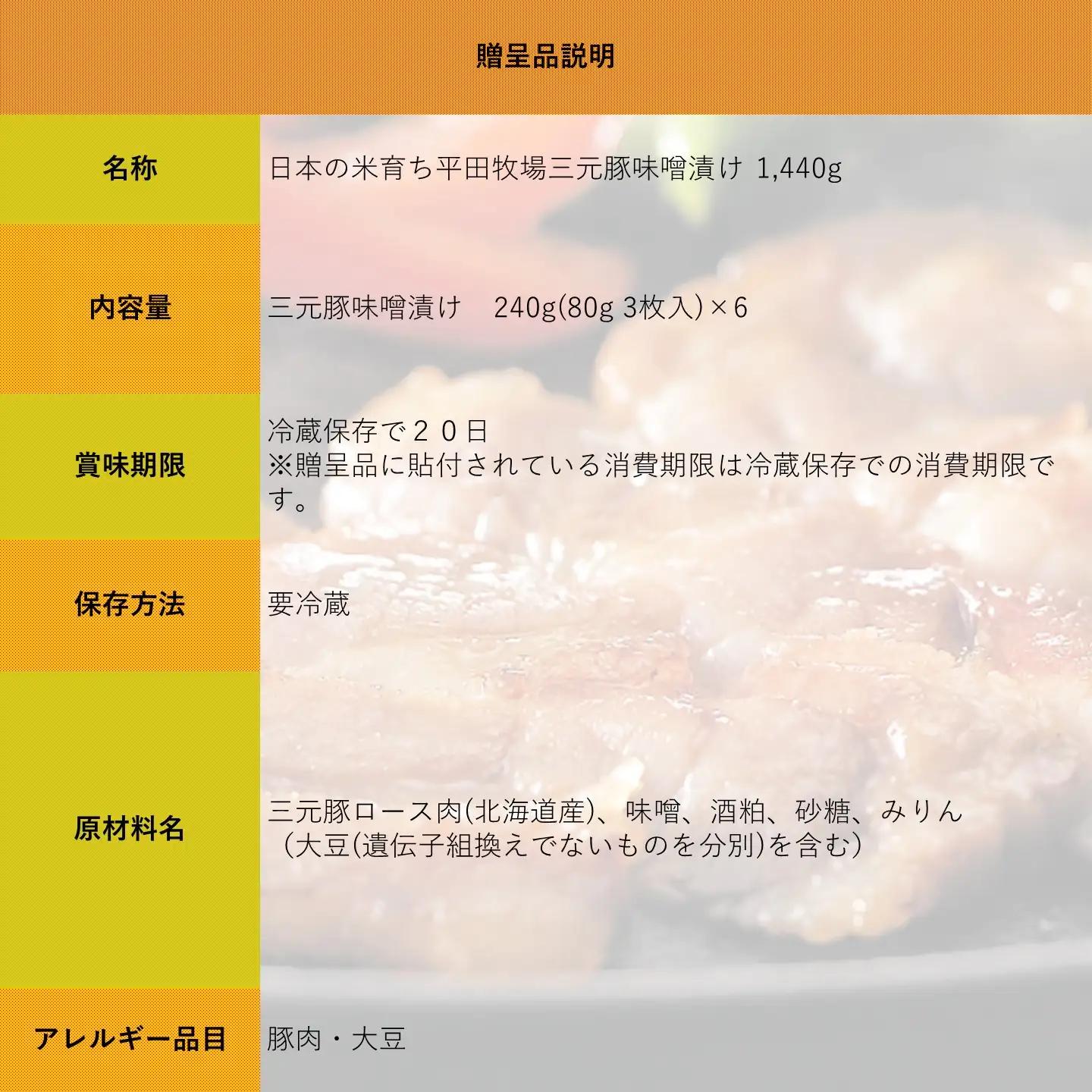 【FN】日本の米育ち平田牧場三元豚三元豚ロース味噌漬け 1440g