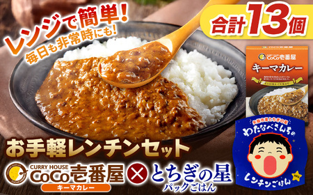 ココイチ キーマカレー5個 ＆ 矢板市産 パックごはん8個 レンチンセット
