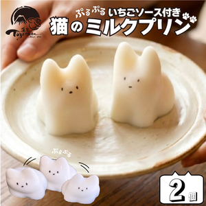 ぷりん 猫のミルクぷりん 2個  プリン