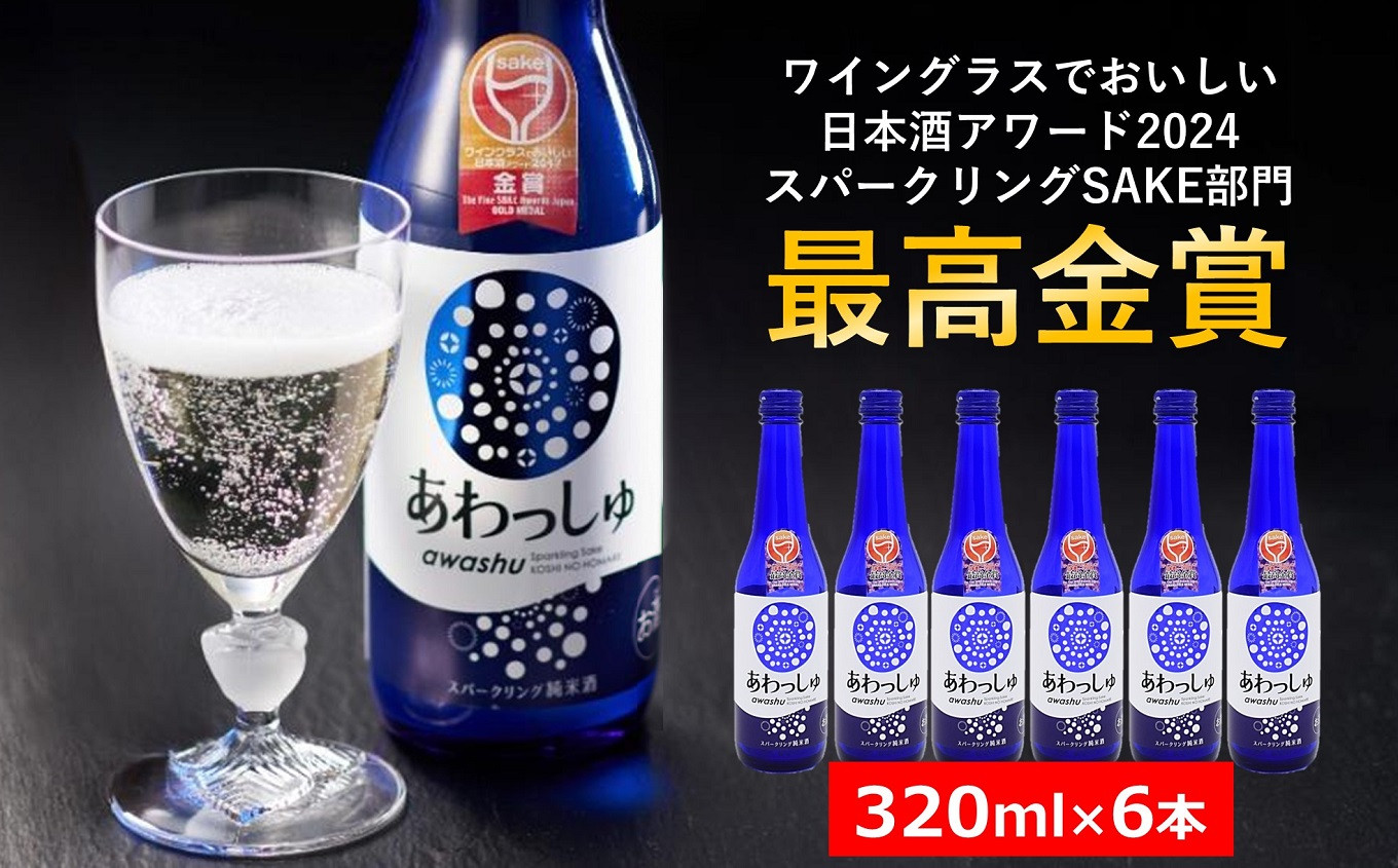 
                  スパークリング純米酒 320ml×6本 あわっしゅ 越の誉 発泡性純米酒 新潟 日本酒[Y0024]
                