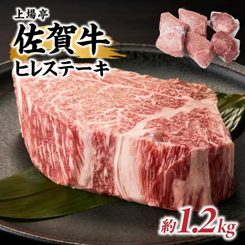 佐賀牛ヒレステーキ 約1.2kg（6枚）／ 焼肉 ヒレ 【E045】