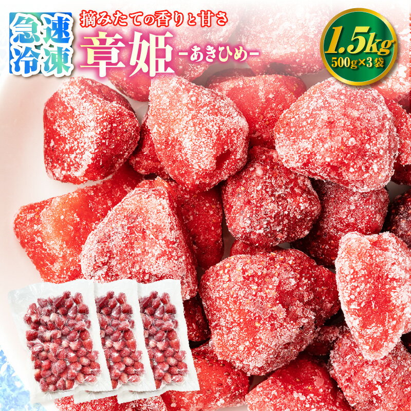 【ふるさと納税】至福の凍果 章姫（あきひめ）【500g×3袋】1.5kg 冷凍いちご 新鮮なまま急速冷凍 真空パック フルーツ フローズンストロベリー 国産苺 朝採れ 苺 果物 保存料や着色料は一切不使用 クール便 送料無料 D037