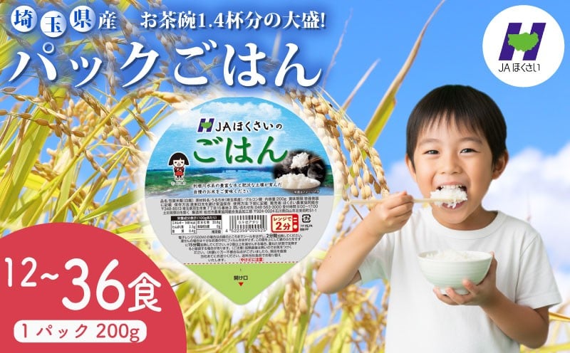 
            パックごはん 200g×12-36食 お米 米 国産 保存食 大盛 大盛り 備蓄 防災 小分け 手軽 簡単調理 白米 彩のかがやき パックごはん パックご飯 パックライス ご飯 ご飯パック ごはんパック パック レトルト 米 JAほくさい 埼玉県 羽生市
          