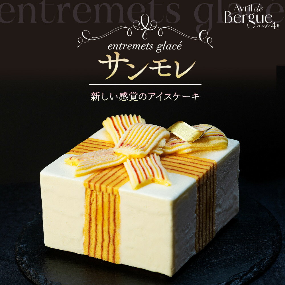 【ふるさと納税】アントルメグラッセ　サンモレ | 菓子 おかし スイーツ デザート 食品