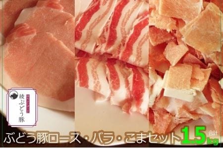 【希少】ブランド豚「綾ぶどう豚」ロース・バラ・こま1.5kgセット【宮崎県産 綾町産 綾ぶどう豚 豚肉 希少 ロース バラ こま 1.5kg セット ブランド豚 詰め合わせ バラエティー 小分け 調理】